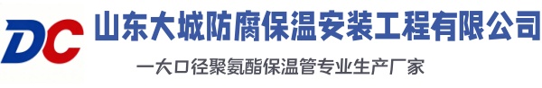 金城江大城防腐保温安装工程有限公司
